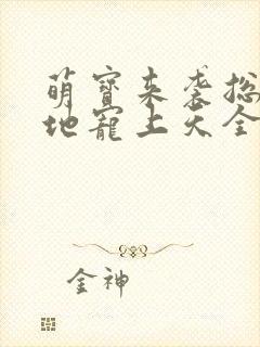 萌宝来袭总裁爹地宠上天全文免费阅读封面