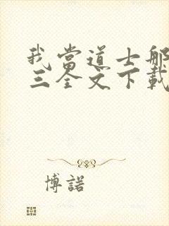 我当道士那些年三全文下载