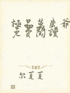 极品万岁爷全文免费阅读