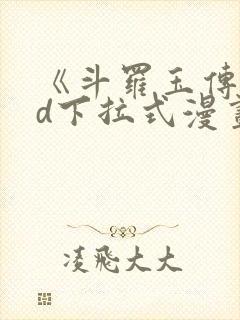 《斗罗玉传》3d下拉式漫画封面