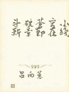 斗破苍穹小说最新章节在线