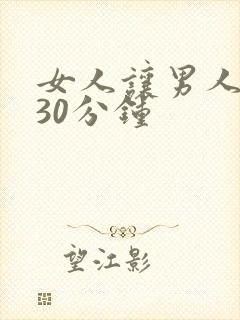 女人让男人操了30分钟