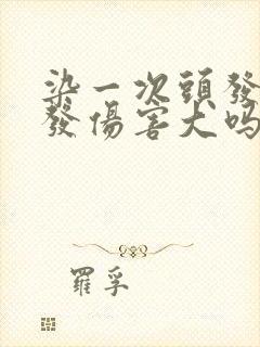 染一次头发对头发伤害大吗