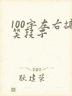 100字左右搞笑段子