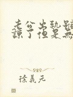 老公出轨虽然原谅了但是无法释怀怎么办