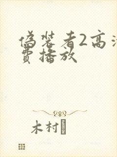 伪装者2高清免费播放