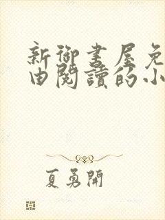 新御书屋免费自由阅读的小说