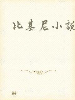 比基尼小说网