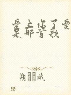 爱上你了爱上你是哪首歌