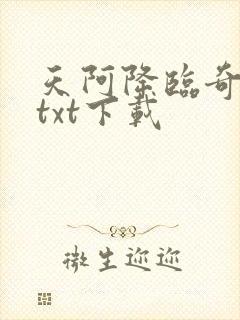 天阿降临奇书网txt下载