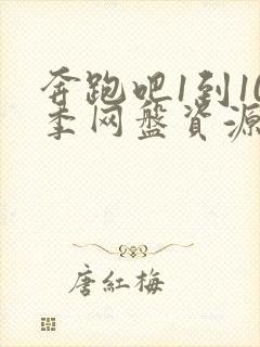 奔跑吧1到10季网盘资源