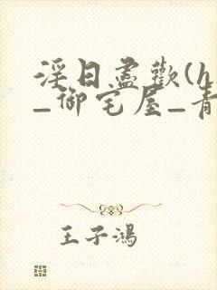 淫日尽欢(h)_御宅屋_青卿_新御书屋