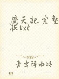 魔天记完整精校版txt