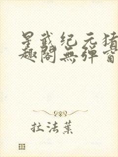 星武纪元猪三笔趣阁无弹窗