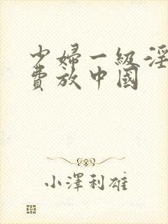 少妇一级淫片免费放中国封面