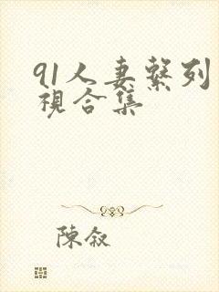 91人妻系列影视合集