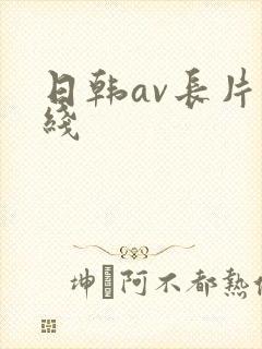 日韩av长片在线封面