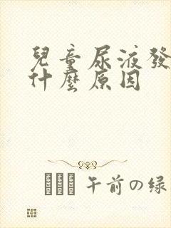 儿童尿液发黄是什么原因封面