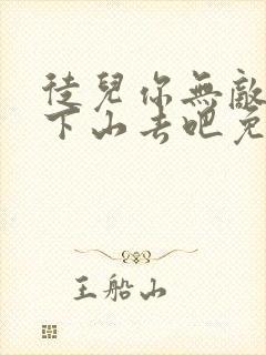 徒儿你无敌了,下山去吧免费听书