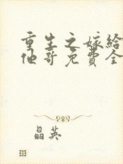 重生之嫁给前任他哥免费全文阅读