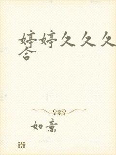 婷婷久久久色综合