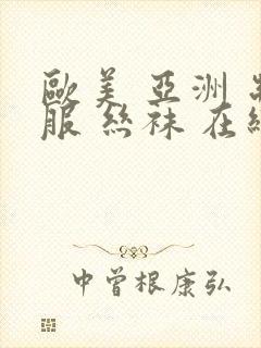 欧美 亚洲 制服 丝袜 在线资源