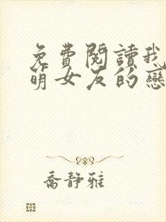 免费阅读我和软萌女友的恋爱日常