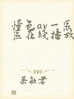 懂色av一区二区在线播放