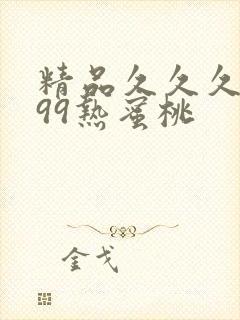 精品久久久久久99热蜜桃