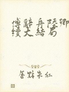 傅辞舟陆卿绾后续大结局封面