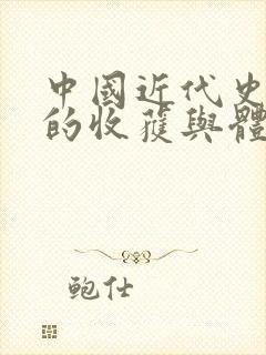 中国近代史纲要的收获与体会