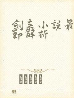 剑来小说最新章节解析