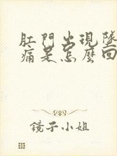 肛门出现坠胀感痛是怎么回事