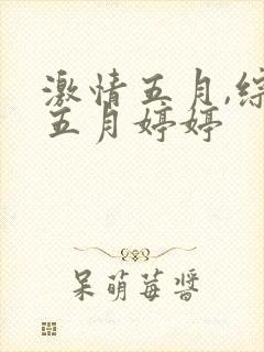 激情五月,综合五月婷婷封面