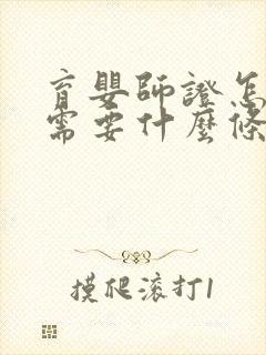 育婴师证怎么考需要什么条件的封面