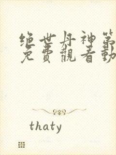 绝世丹神第二季免费观看动漫全集