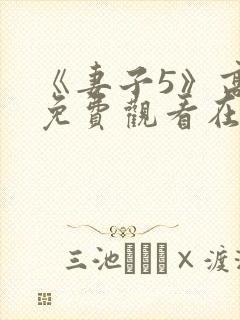 《妻子5》高清免费观看在线