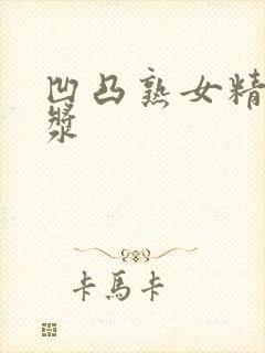 凹凸熟女精品白浆