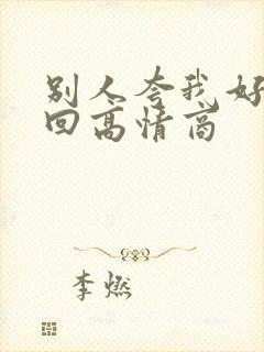 别人夸我好怎么回高情商