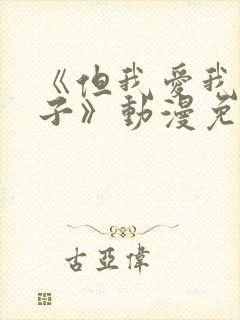 《但我爱我的妻子》动漫免费追剧在