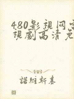 480影视网电视剧高清免费观看