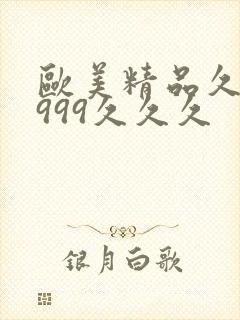 欧美精品久久久999久久久