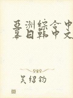 亚洲综合中文字幕日韩中文字幕封面