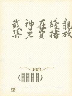 武神在线观看全集免费播放