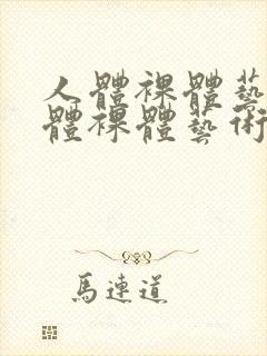 人体裸体艺术人体裸体艺术i