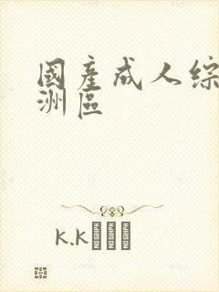 国产成人综合亚洲区