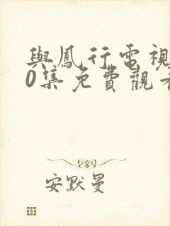 与凤行电视剧40集免费观看封面