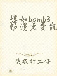 爆如bomb3动漫免费观看全集