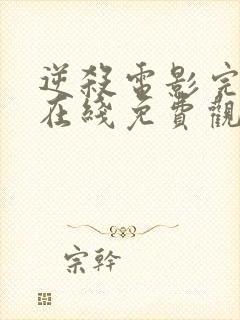 逆杀电影完整版在线免费观看封面