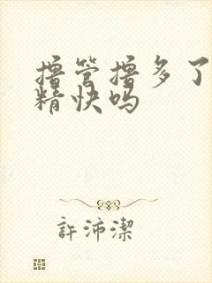 撸管撸多了会射精快吗